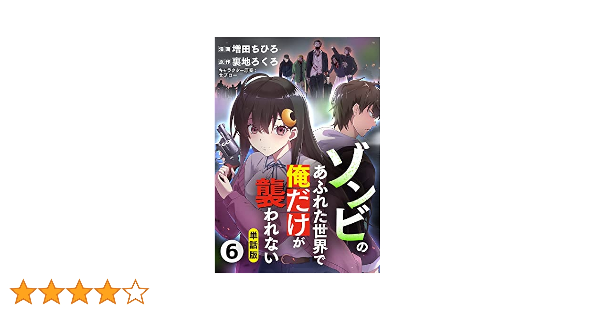 これはゾンビですか？通常版　第6巻 [DVD] Amazon.co.jp: 【単話版】ゾンビのあふれた世界で俺だけが襲われ